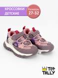 QXL-25-001 Фиол 27-2,28-2,29-2,30-2,31-2,32-2 Top Tally П/ботинки Актив.отдых Кроссовки Иск.мат, Текстиль, ЭВА/ТЭП В/О жен
