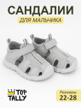 DYE-26-091 Сер 22-1,23-1,24-1,25-1,26-1,27-1,28-1 Top Tally П/ботинки Актив.отдых Сандалеты Иск.мат, Текстиль, ТПР Лето жен