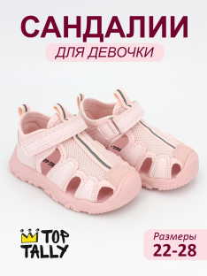 DYE-26-092 Роз 22-1,23-1,24-1,25-1,26-1,27-1,28-1 Top Tally П/ботинки Актив.отдых Сандалеты Иск.мат, Текстиль, ТПР Лето жен