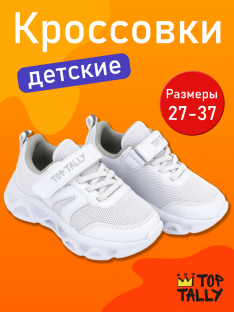 QN-26-122(27-32) Бел 27-2,28-2,29-2,30-2,31-2,32-2 Top Tally П/ботинки Актив.отдых Кроссовки Иск.мат, Текстиль, ЭВА В/О жен