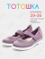 RC64_TS262-13-T_34 Фиол МОНО 34-8 Тотошка Туфли Повсед Mary Jane Текстиль, Без подклада, ПУ (PU-Полиуретан) Лето жен