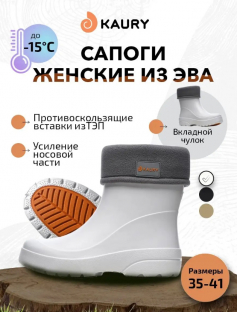 1338УФ Бел 35/36-1,37/38-1,38/39-1,40/41-1 Kaury П/сапоги Повсед Веллингтон ЭВА, Чул.Флис, ЭВА В/О жен