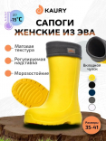 910-15 Жёл 35/36-1,37/38-1,38/39-1,40/41-1 Kaury Сапоги Повсед Веллингтон ЭВА, Чул.Флис, ЭВА В/О жен