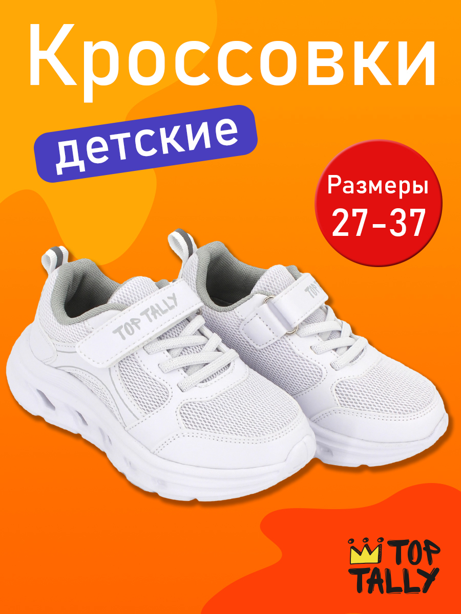 QN-26-116(27-32) Бел 27-2,28-2,29-2,30-2,31-2,32-2 Top Tally П/ботинки Актив.отдых Кроссовки Иск.мат, Текстиль, ЭВА В/О жен